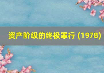 资产阶级的终极罪行 (1978)